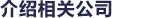 関連業者の紹介