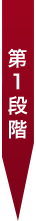 第1段階
