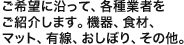 ご希望に沿って、各種業者をご紹介します。機器、食材、マット、有線、おしぼり、その他。
