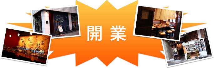 開業